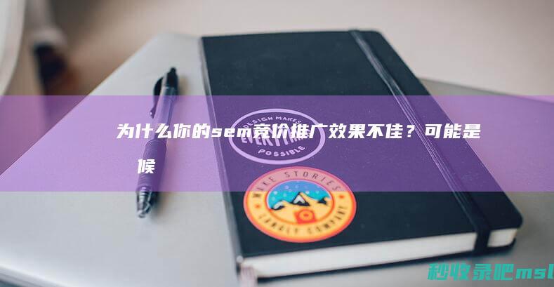 为什么你的sem竞价推广效果不佳？可能是时候找代运营了！