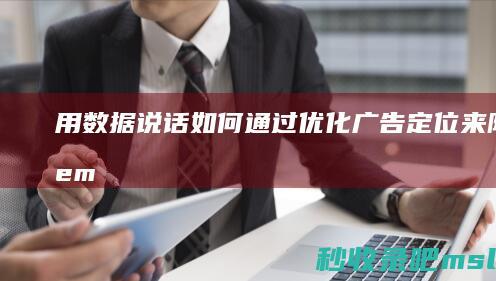 用数据说话：如何通过优化广告定位来降低sem竞价推广的费用？