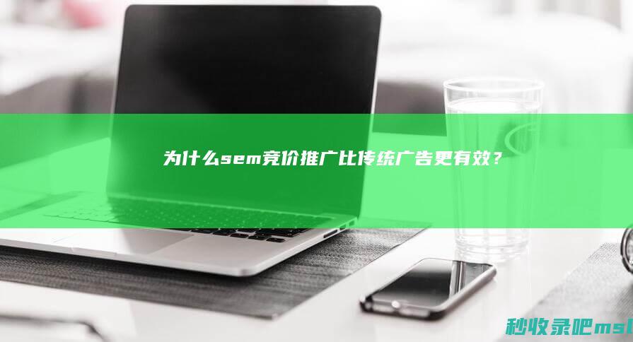 为什么sem竞价推广比传统广告更有效？