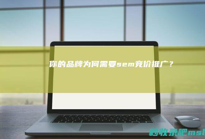 你的品牌为何需要sem竞价推广？