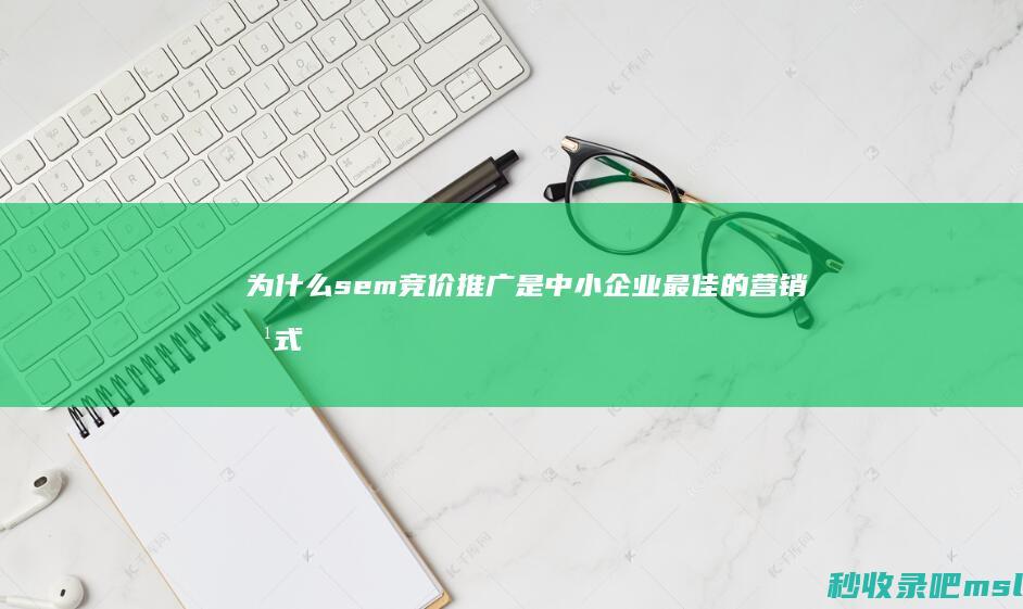 为什么sem竞价推广是中小企业最佳的营销方式？