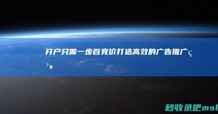 开户只需一步：百竞价——打造高效的广告推广系统！