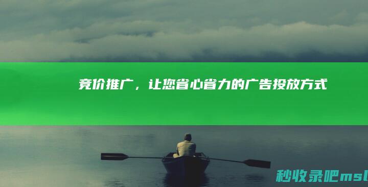 竞价推广，让您省心省力的广告投放方式！