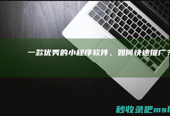 一款优秀的小程序软件，如何快速推广？