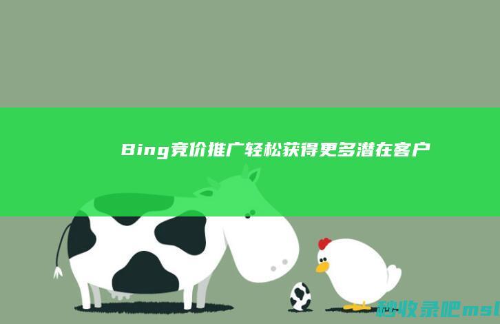 Bing竞价推广：轻松获得更多潜在客户