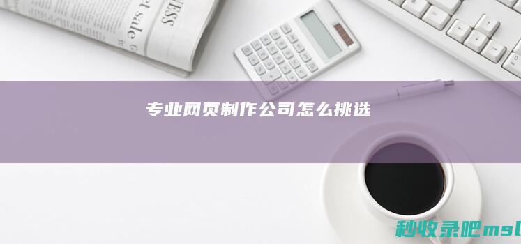 专业网页制作公司怎么挑选