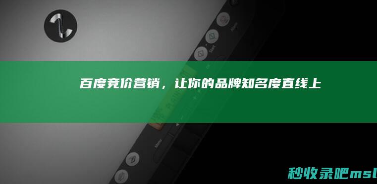 百度竞价营销，让你的品牌知名度直线上升！