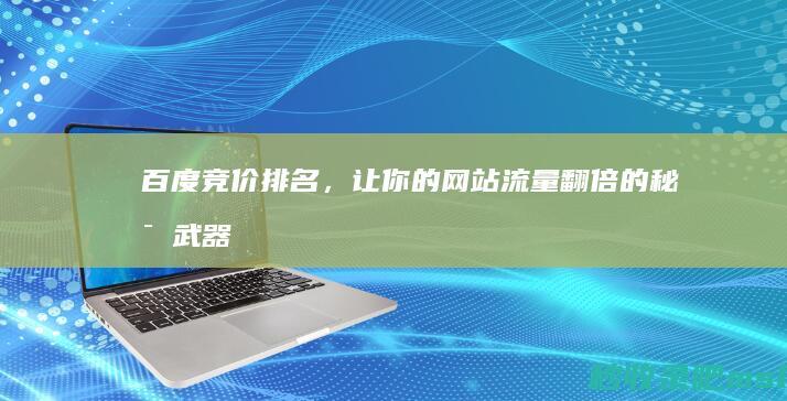 百度竞价排名，让你的网站流量翻倍的秘密武器！