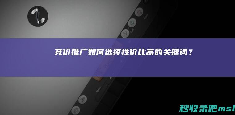 竞价推广：如何选择性价比高的关键词？