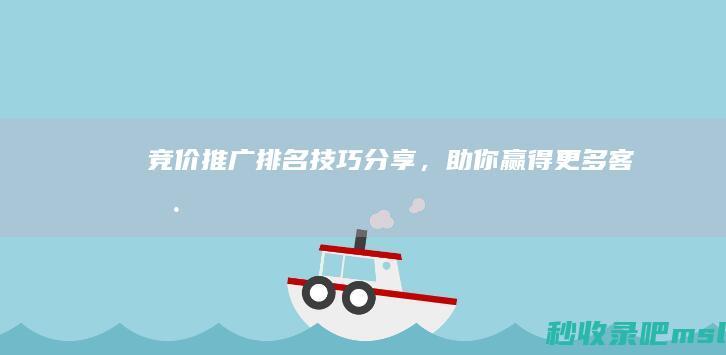 竞价推广排名技巧分享，助你赢得更多客户