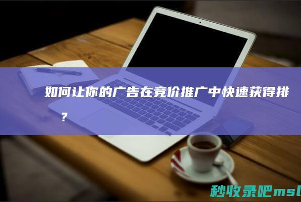 如何让你的广告在竞价推广中快速获得排名？