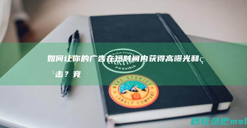 如何让你的广告在短时间内获得高曝光和点击？竞价推广排名靠前！