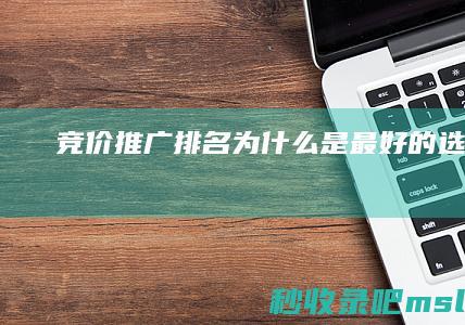 竞价推广排名：为什么是最好的选择？