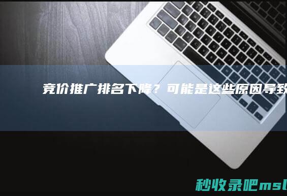 竞价推广排名下降？可能是这些原因导致的！