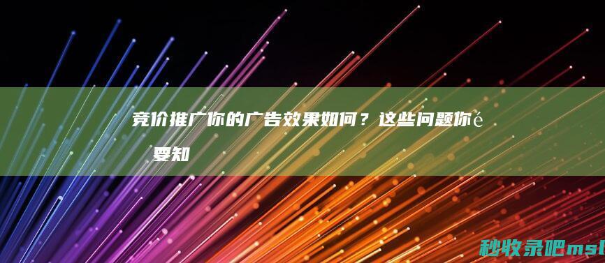 竞价推广：你的广告效果如何？这些问题你需要知道！