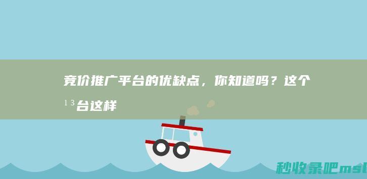 竞价推广平台的优缺点，你知道吗？这个平台这样解决！