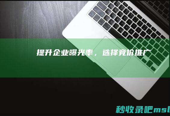 提升企业曝光率，选择竞价推广！