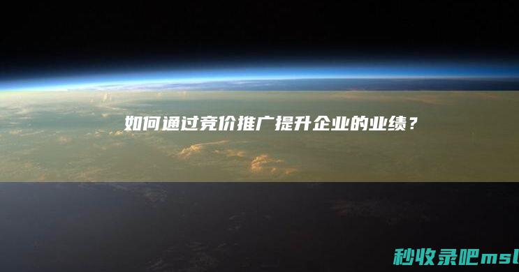 如何通过竞价推广提升企业的业绩？