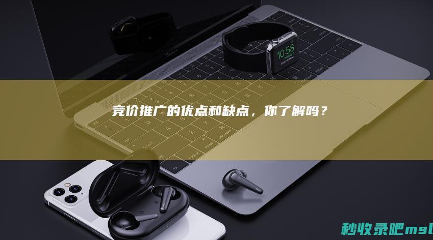 竞价推广的优点和缺点，你了解吗？