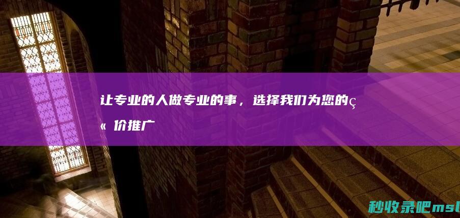 让专业的人做专业的事，选择我们为您的竞价推广保驾护航！