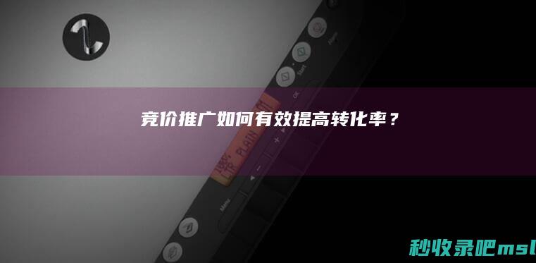 竞价推广如何有效提高转化率？