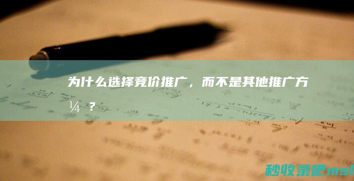 为什么选择竞价推广，而不是其他推广方式？