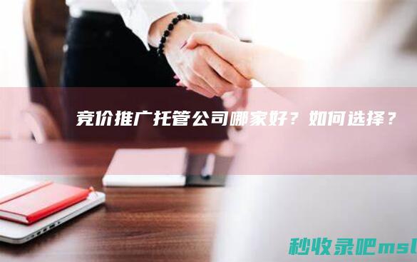 竞价推广托管公司哪家好？如何选择？