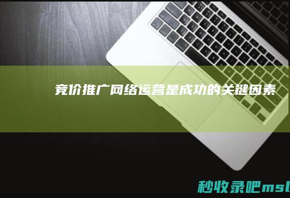 竞价推广：网络运营是成功的关键因素！