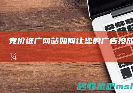 竞价推广网站：如何让您的广告投放更精准？