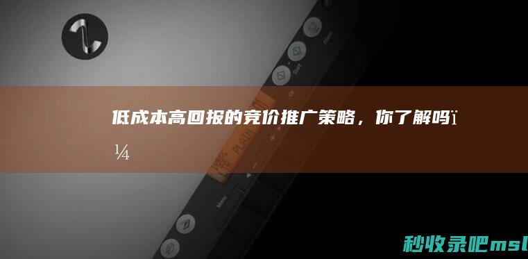 低成本高回报的竞价推广策略，你了解吗？