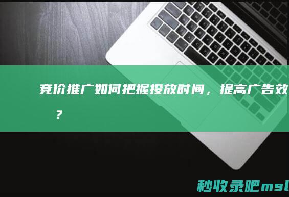 竞价推广：如何把握投放时间，提高广告效果？