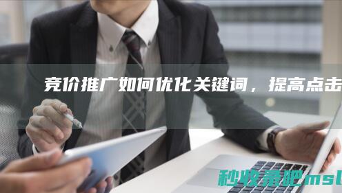 竞价推广：如何优化关键词，提高点击率？