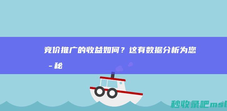 竞价推广的收益如何？这有数据分析为您揭秘！