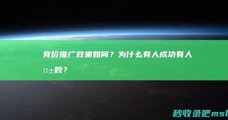 竞价推广效果如何？为什么有人成功有人失败？