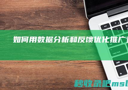 如何用数据分析和反馈优化推广竞价？