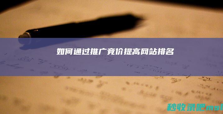 如何通过推广竞价提高网站排名