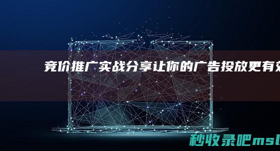 竞价推广实战分享：让你的广告投放更有效