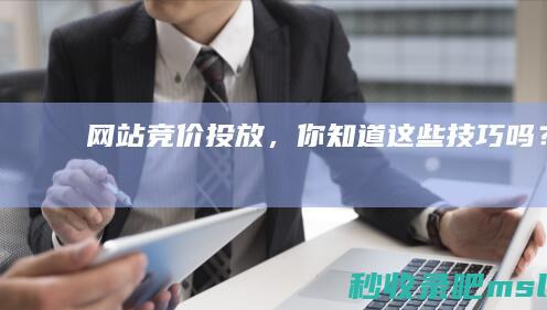 网站竞价投放，你知道这些技巧吗？