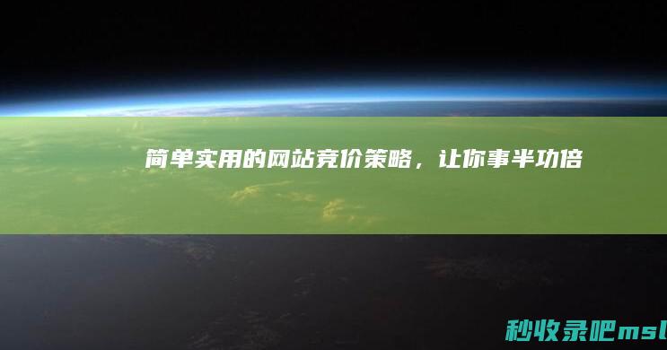 简单实用的网站竞价策略，让你事半功倍！