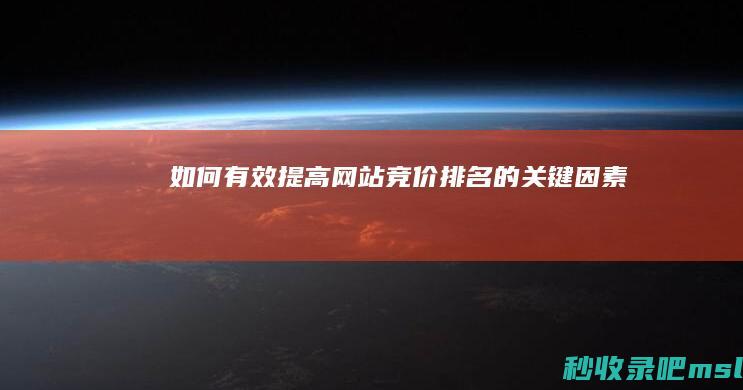 如何有效提高网站竞价排名的关键因素！