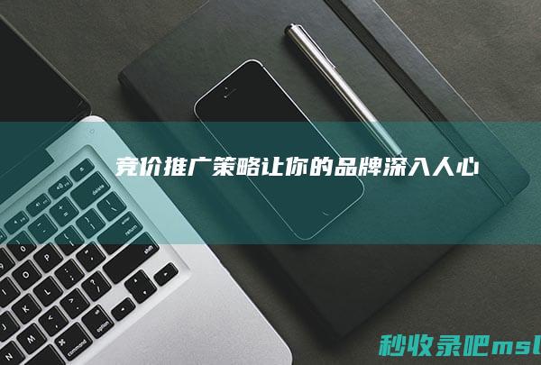 竞价推广策略：让你的品牌深入人心