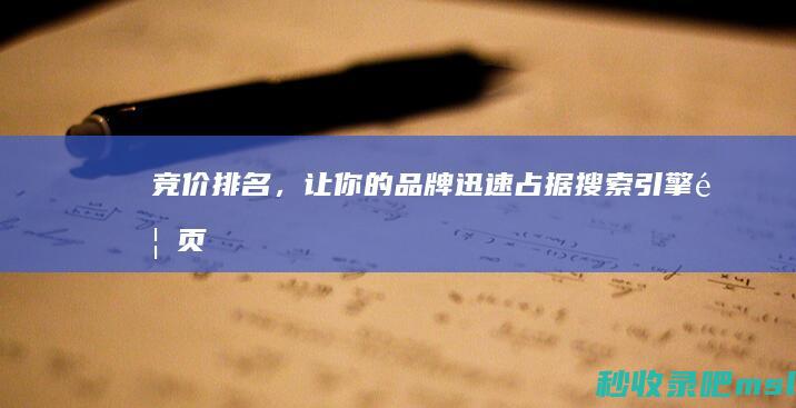 竞价排名，让你的品牌迅速占据搜索引擎首页！