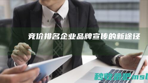 最新|竞价排名：企业品牌宣传的新途径