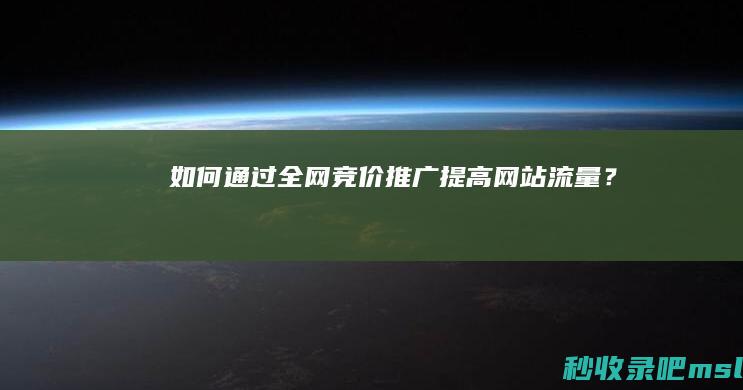 给大家分析一下|如何通过全网竞价推广提高网站流量？