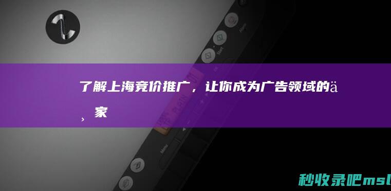 这样也行？|了解上海竞价推广，让你成为广告领域的专家！