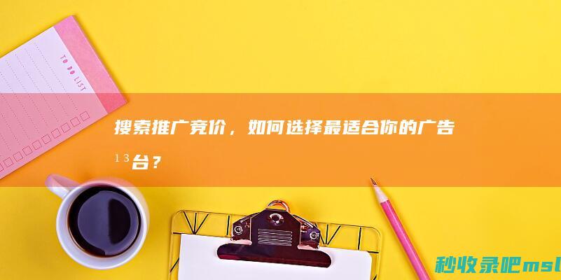 不要告诉别人▎搜索推广竞价，如何选择最适合你的广告平台？