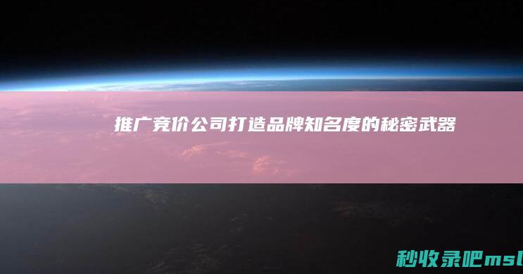 给大家科普一下▎推广竞价公司：打造品牌知名度的秘密武器