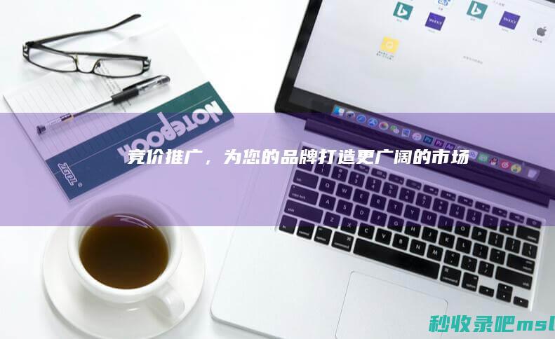 学到了吗▎竞价推广，为您的品牌打造更广阔的市场！