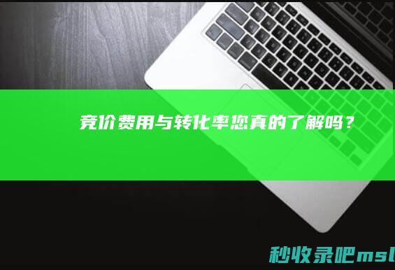 学会了吗▎竞价费用与转化率：您真的了解吗？