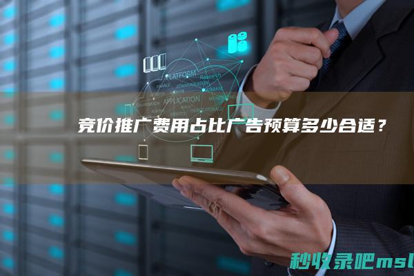 这都可以▎竞价推广费用占比广告预算多少合适？